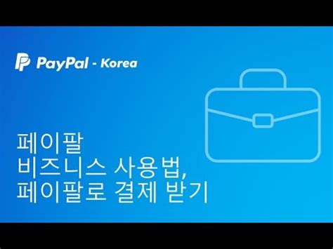 페이팔 코리아, 디지털 결제의 새로운 지평을 열다